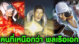 วันพีซ - 6บุคคลที่เก่งกว่าพลเรือเอก [KOMNA CHANNEL]