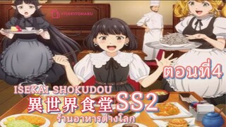 [อนิเมะ]ร้านอาหารต่างโลกSS2ตอนที่4