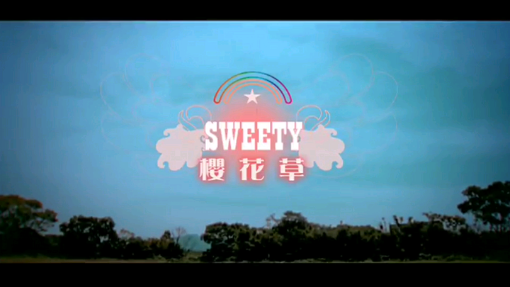 Sweety-樱花草（修复清晰版）MV