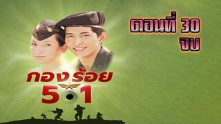 กองร้อย501 2542 ตอนที่30 จบ