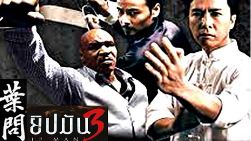 Ip Man 3 (2016) ยิปมัน 3 - Bilibili