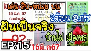 EP:15 เด่น สิบ-หน่วย บน คนโคราช~ฝันเป็นจริง~@.กริช 2ตัวบน~บ้านไผ่ เมืองพล~ดับป้าแมว 16มี.ค67