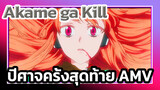 Akame ga Kill |  ปีศาจรายล้อมครั้งสุดท้าย