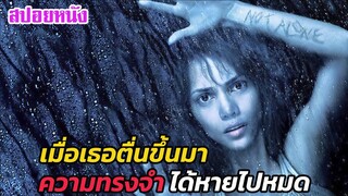 Ep.473 เมื่อเธอตื่นขึ้นมาก็พบว่า ความทรงจำ ได้หายไปหมด | สปอยหนัง | เล่าหนัง สตูดิโอ