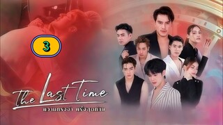 (ENG SUB) 𝗧𝗵𝗲 𝗟𝗮𝘀𝘁 𝗧𝗶𝗺𝗲 | EP 3