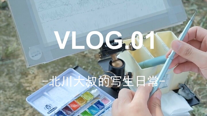 水彩写生视频｜VLOG.01