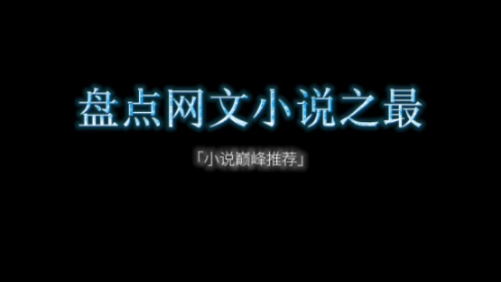 盘点小说巅峰之最# 诡秘之主 # 十日终焉＃一剑独尊＃我真没想重生啊＃万族之劫＃大王饶命＃神秘复苏＃遮天＃少年王＃踏星＃牧神记＃剑来＃道诡异仙＃蛊真人