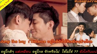 หนังสั้น สปอยหนังวาย Distance // รักแต่ไม่แสดงออก ถ้านายไม่บอก เราจะรู้ไหม // Y Short film ep04