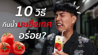 10วิธี กินน้ำมะเขือเทศดอยคำให้อร่อย? (พลีชีพอิอิ)