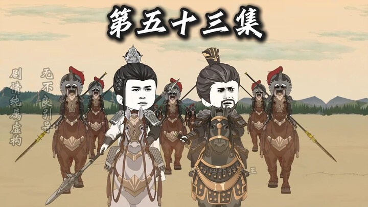 第53集，长眉遇险