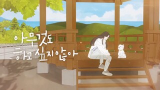 《什么都不想做》片头曲太有感染力了，上一次这么喜欢OST还是在《继承者们》