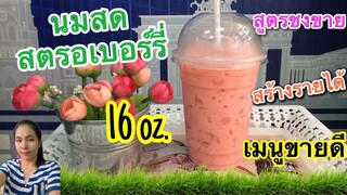 แจกสูตร: นมสดสตรอเบอร์รี่ (แก้ว 16 ออนซ์) สูตรชงขาย ชงง่าย ขายดี...by ครัวคุณเหมียว