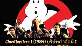 Ghostbusters 1 (1984) บริษัทกำจัดผี 1