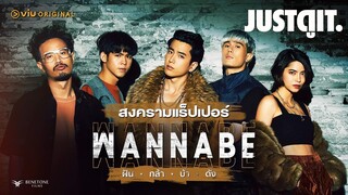 รู้ไว้ก่อนดู WANNABE ฝัน-กล้า-บ้า-ดัง “ซีรีส์สงครามเพลงแร็ป” | JUSTดูIT.