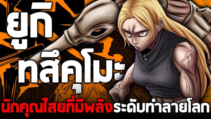 มหาเวทย์ผนึกมาร - "ทสึคุโมะ ยูกิ" นักคุณไสยระดับพิเศษ ที่มีพลังระดับทำลายโลก!!