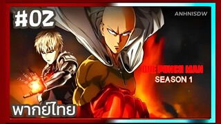 One Punch Man วันพันช์แมน ภาค1 ตอนที่ 2 พากย์ไทย