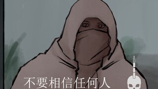 [猎杀对决] 做人第一条准则