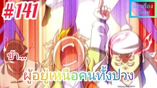 [มังงะจีนพากย์ไทย] ข้า...ผู้อยู่เหนือคนทั้งปวง ตอนที่ 141 (ยอดยุทธพ่อทุกสถาบัน)