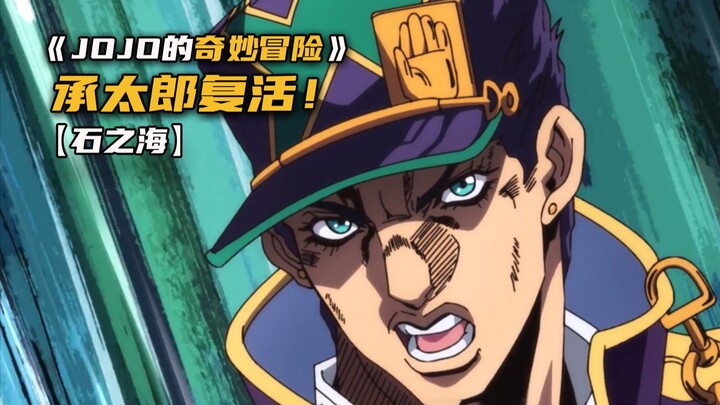 那个无敌的男人承太郎回来了！