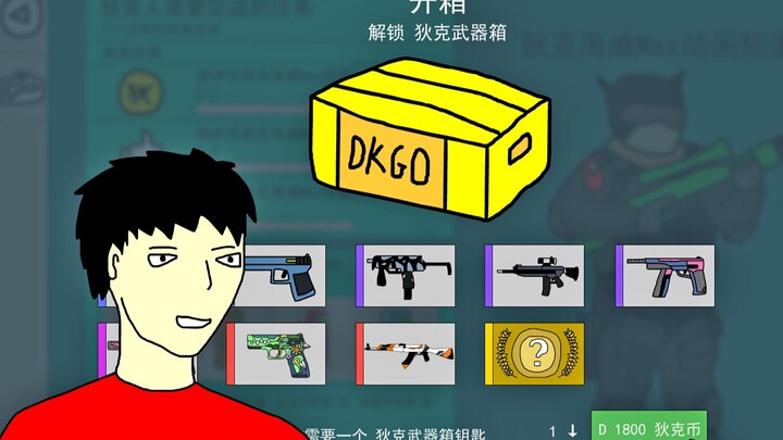 CSGO动画：开箱之梦想与现实