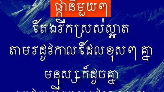 [ ឆ្នៃមនុស្សឱ្យល្អ ត្រូវប្រើពេលវេលានៃការហ្វឹកអប់រំ ]