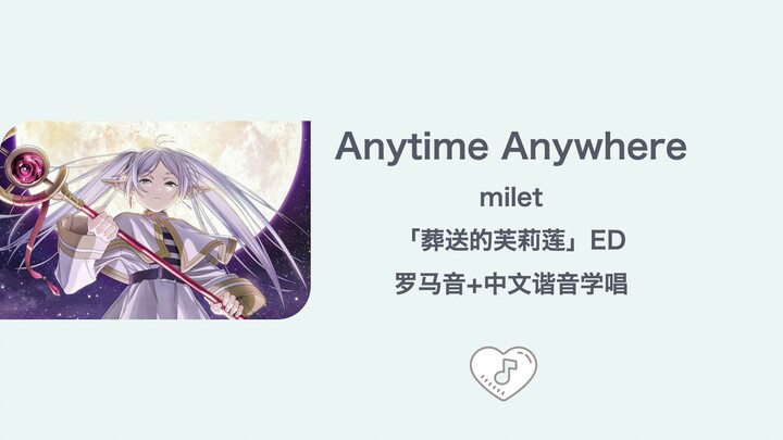 全站最快3分钟学唱《Anytime anywhere》milet 葬送的芙莉莲 ed 罗马音+中文谐音+假名