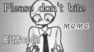 【Please don't bite 】meme（自家cp剧情向）