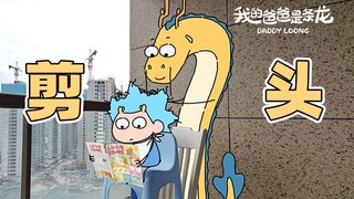 没有人可以在理完发以后保持笑容…… | 原创动画 | 我的爸爸是条龙哦