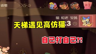 猫和老鼠手游：天梯遇见高仿宝鸽 还玩的猫？自己打自己！