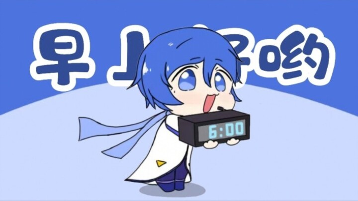 【KAITO】喊你起床啦(・ω< )★