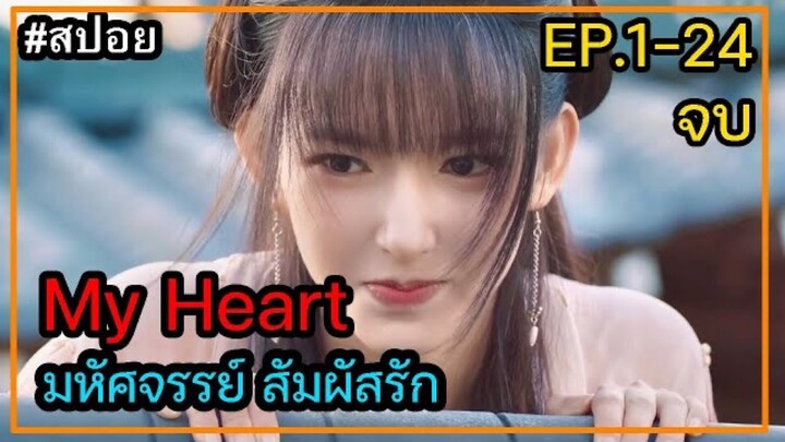 สปอยซีรี่ย์จีน My Heart มหัศจรรย์ สัมผัสรัก ตอนที่ 1-24