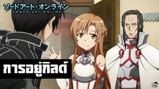 Sword Art Online - การอยู่กิลด์