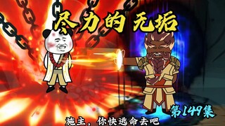 【第149集】尽力的无垢