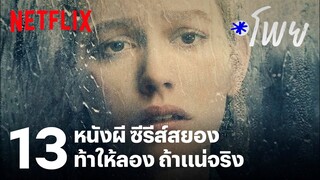 13 หนังผี ซีรีส์สยอง ท้าให้ลอง ถ้าแน่จริง | โพย Netflix | Netflix