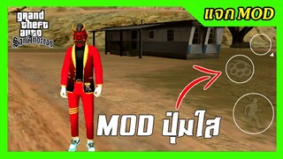 แจก/สอนลงmodปุ่มใส และปุ่มไม่ใส ลงง่ายมาก GTA SAN มือถือ mod