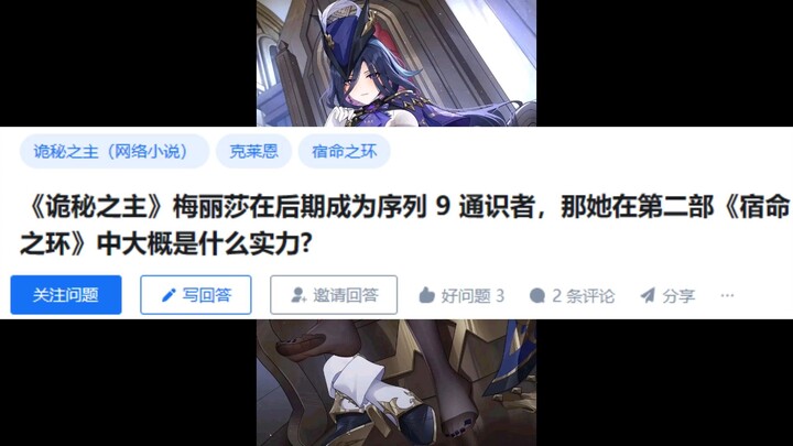 《诡秘之主》梅丽莎在后期成为序列 9 通识者，那她在第二部《宿命之环》中大概是什么实力