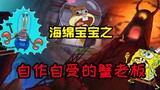 Brother Chao's explanation: The cunning Mr. Krabs has become a slave, and he will be punished if he 