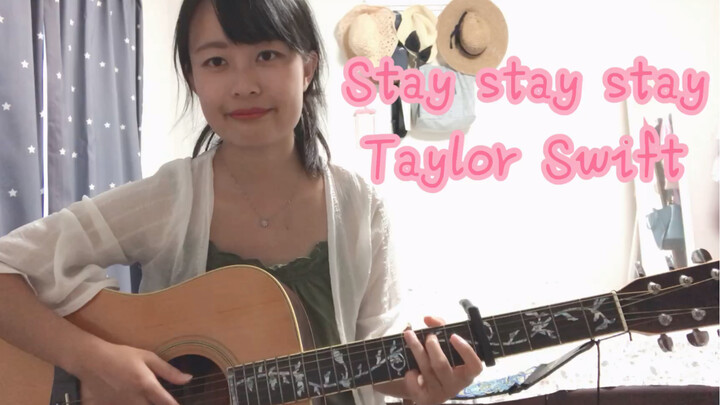 ร้องคัฟเวอร์ กีตาร์ เทย์เลอร์ สวิฟต์ เพลง Stay Stay Stay 