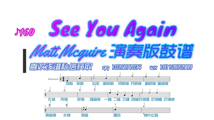 See You Again【Matt Mcguire】动态鼓谱架子鼓演奏版