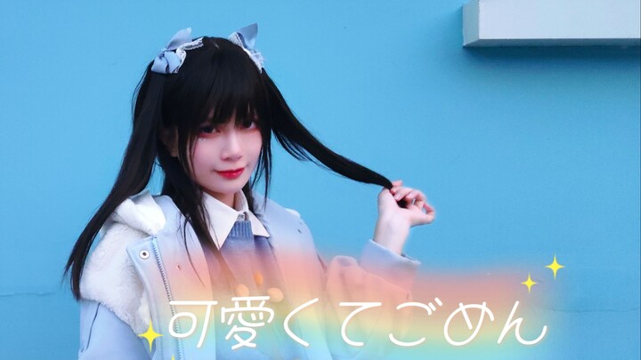 【六弧】可愛くてごめん