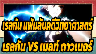 [เรลกัน แฟ้มลับคดีวิทยาศาสตร์] เรลกัน VS เมลท์ ดาวเนอร์