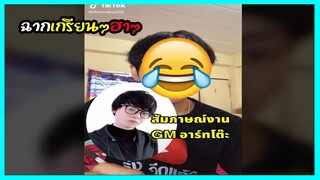 FREEFIRE ฉากเกรียนๆฮาๆสัมภาษณ์งานGMอาตโตะ ep.266