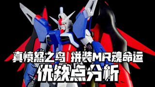 拼装MR魂命运登场! 真愤怒之鸟 个人发现的优缺点