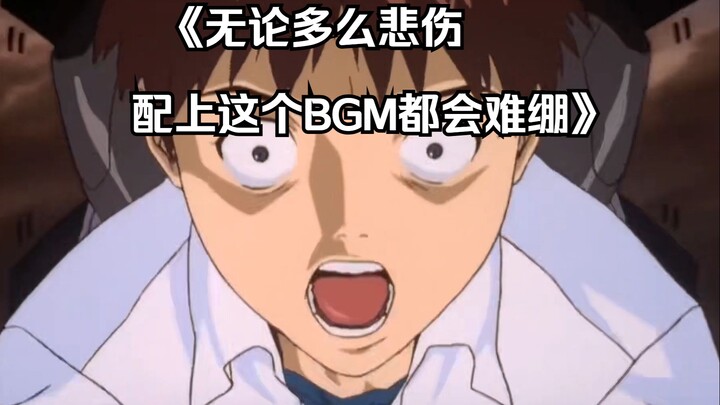 《无论多么悲伤的场面配上这个bgm都会难绷》