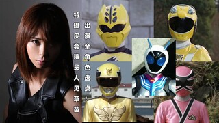 特摄女性皮套演员人见早苗全角色出演盘点！