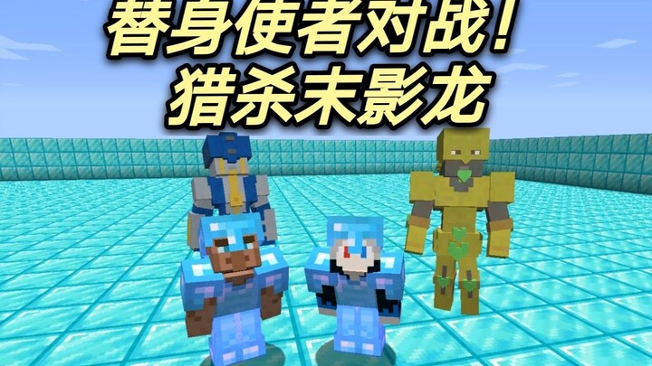 当替身使者组团猎杀末影龙.mod介绍.1【子泣】