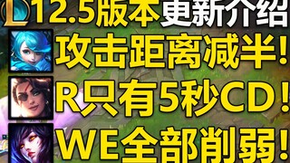 12.5版本更新介绍：格温E削弱50码攻击距离!阿狸WE削弱,赵信ER削弱,莎弥拉R再次加强！破舰者远程削弱！预计3.3号上线国服！