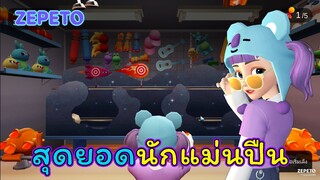 ทดสอบความนักแม่นปืนมือ1 🔫🔫 | ZEPETO | Toy Story