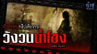 วังวนน้ำโขง ฟังยาวๆ คลิปเดียวจบ | นิยายเสียง🎙️น้าชู