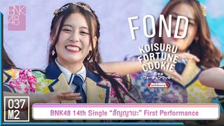 BNK48 Fond - คุกกี้เสี่ยงทาย @ 𝑩𝑵𝑲𝟒𝟖 𝟏𝟒𝒕𝒉 𝑺𝑰𝑵𝑮𝑳𝑬 “สัญญานะ” 𝑭𝑰𝑹𝑺𝑻 𝑷𝑬𝑹𝑭𝑶𝑹𝑴𝑨𝑵𝑪𝑬 [4K 60p] 230602